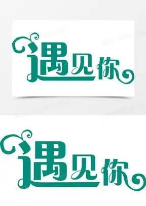 遇见你素材_遇见你图片_遇见你素材图片下载_熊猫办公