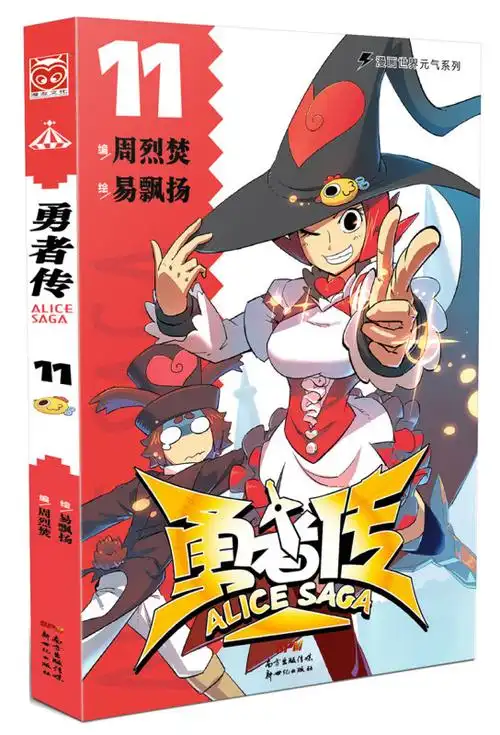 勇者传11:生不逢时篇