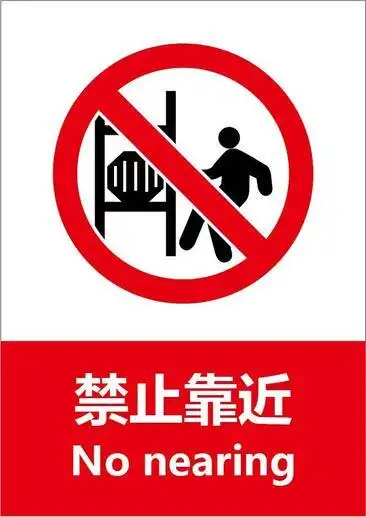 禁止靠近警示标识素材