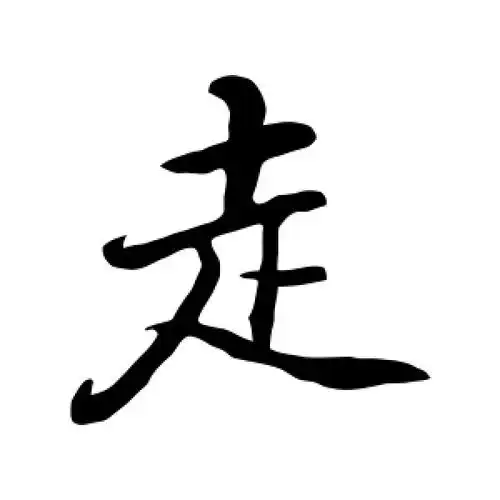 行书走字