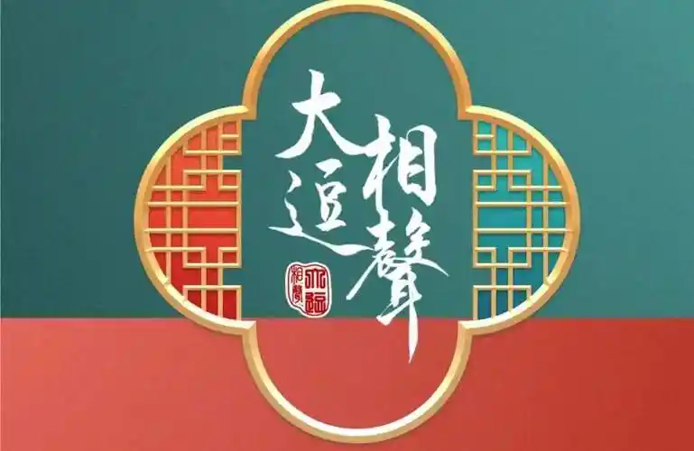 北京大逗相声精品演出专场