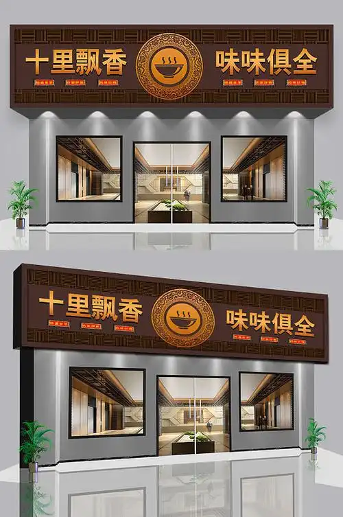 高档私房菜馆门头店面-众图网