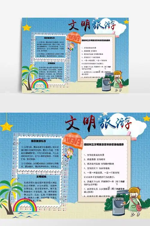 文明旅游小报手抄报模板