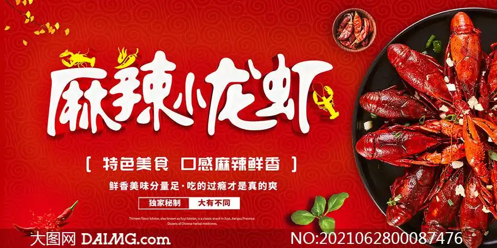 特色麻辣小龙虾美食海报设计psd素材