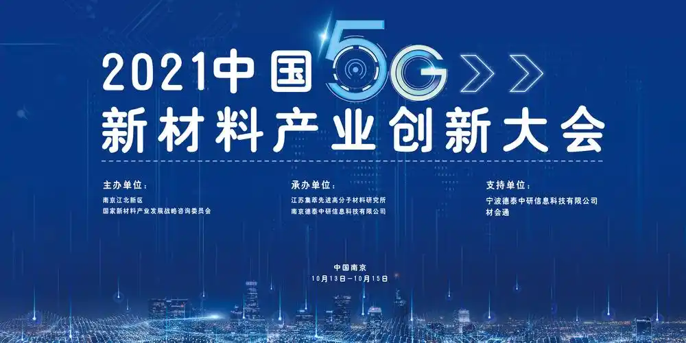 2021中国5g新材料产业创新大会