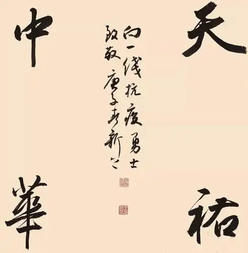 众志成城战疫情——武警部队新冠肺炎疫情防控主题创作书法篆刻作品选