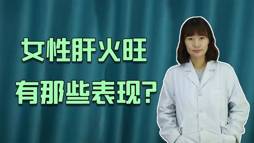 女性身体出现这些异常症状,说明肝火旺,要尽早调理#健康#养生