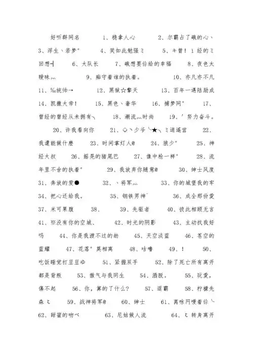 好听群网名.docx