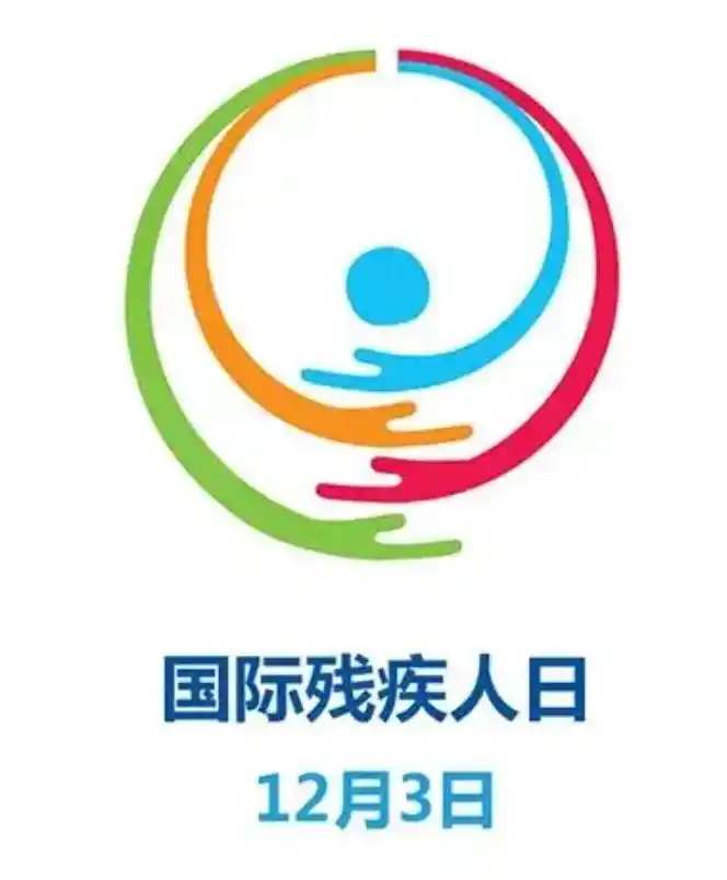 中国残联直属单位围绕国际残疾人日开展系列活动 - 265学校教育网