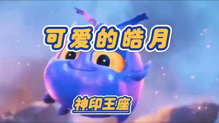 皓月 介绍 天谴之神 九头奇美拉 一切位面的破坏者