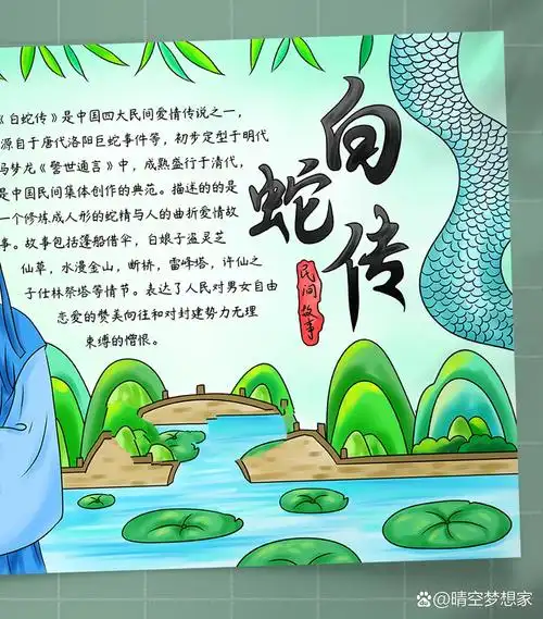 b352《白蛇传》手抄报中国民间故事爱情传说