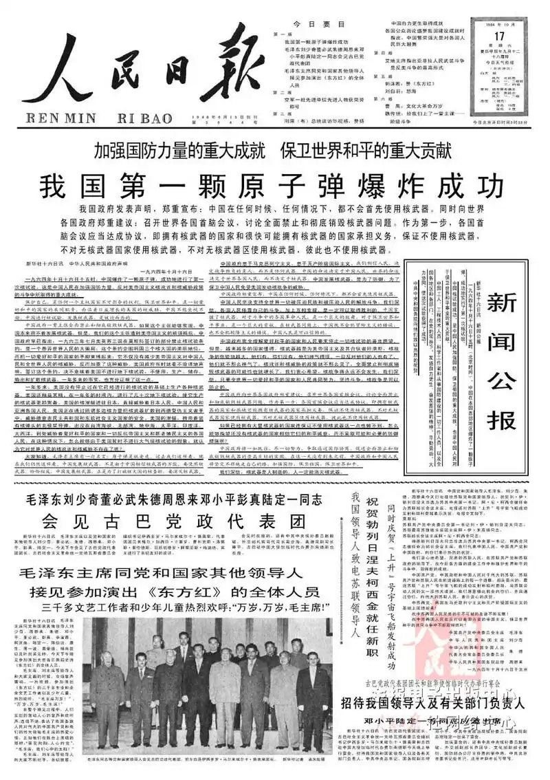 1964年10月16日,我国第一颗原子弹爆炸当天的《人民日报》影印件