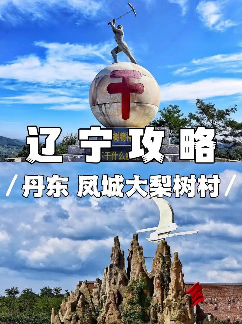 旅行攻略丨辽宁丹东—凤城大梨树村!