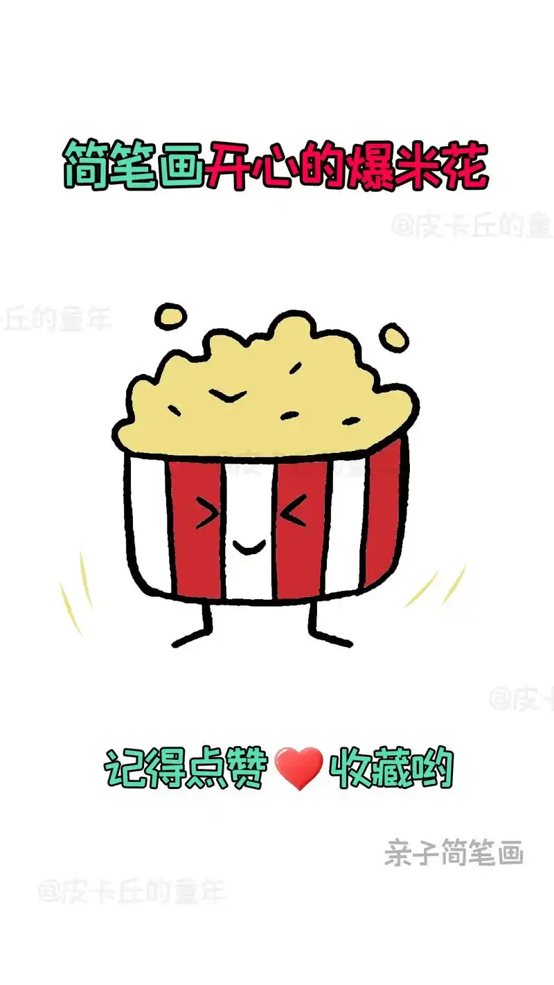 简笔画-开心的爆米花.快来和孩子一起画个可爱的简笔画吧#简笔 - 抖音