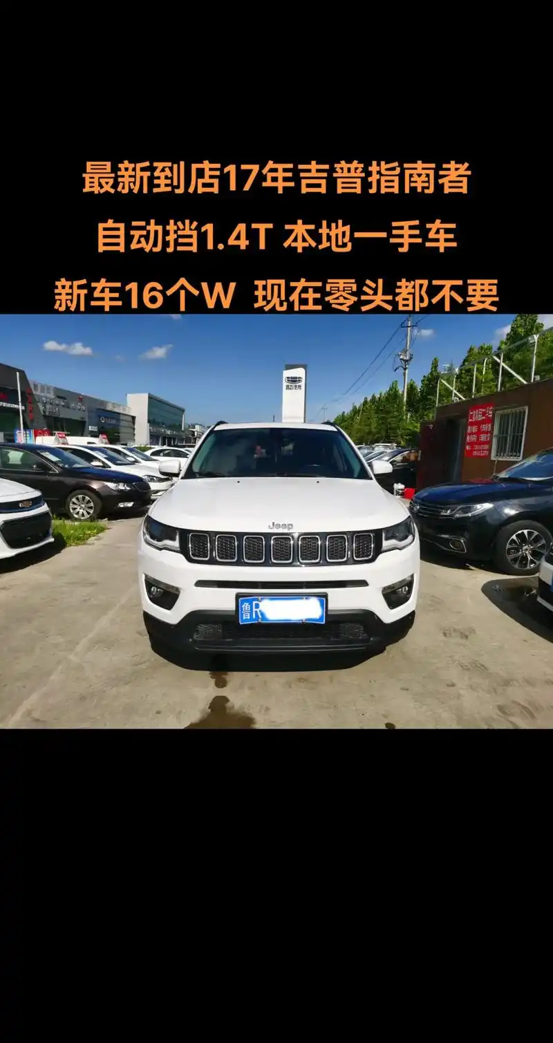 最新到店17年吉普指南者,自动挡1.4t,本地一手车,精品无事故