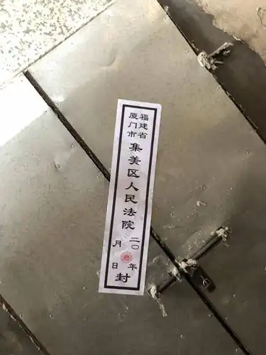 张贴封条现场勘察对部分已经腾空厂房张贴封条,公告进行现场勘察对该