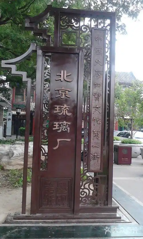 琉璃厂古玩字画一条街