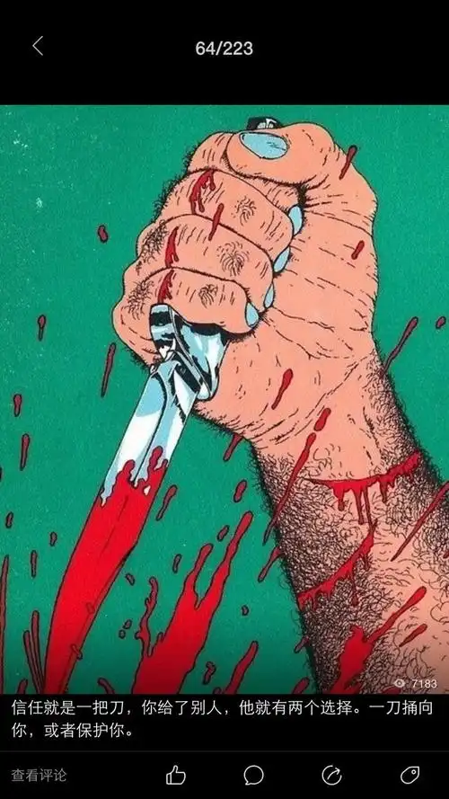 信任就是一把刀你给了别人他就有两个选择一刀捅向你或者保护你