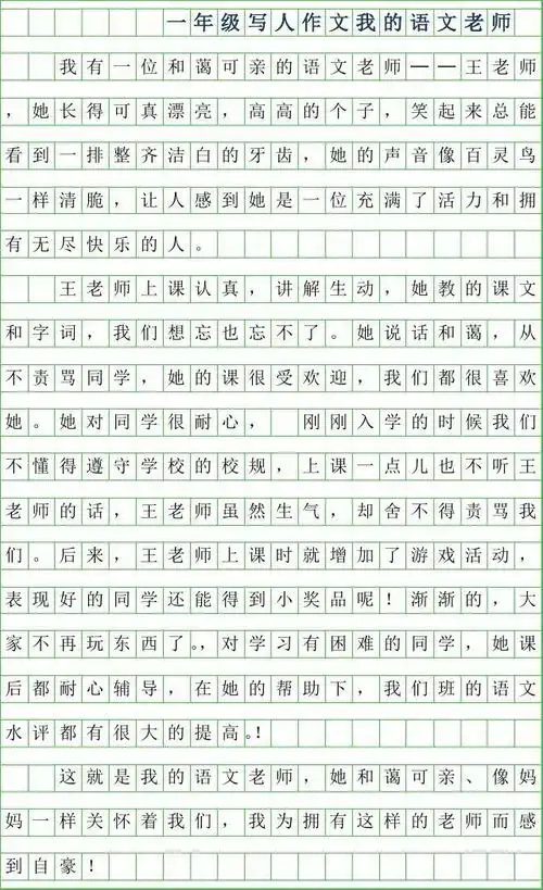 年一年级写人作文350字-我的语文老师