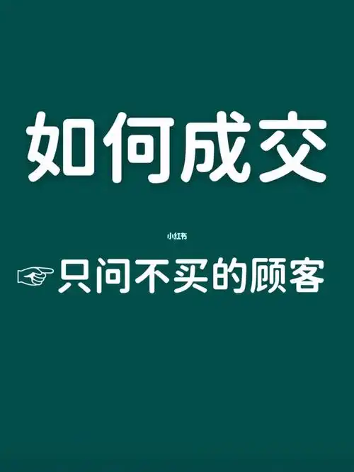 如何成交只问不买的顾客
