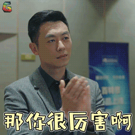 合伙人gif朱亚文gif古东青gif那你很厉害啊gif赞gifsoogifgifsoogif