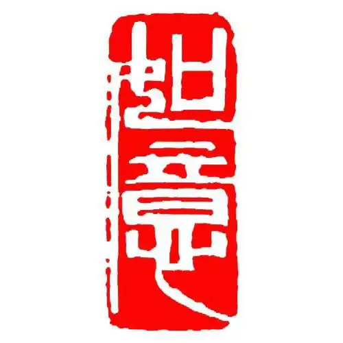 如意阴文 定制印章书法闲章篆刻印章成品石头书画书法章藏书章起首章
