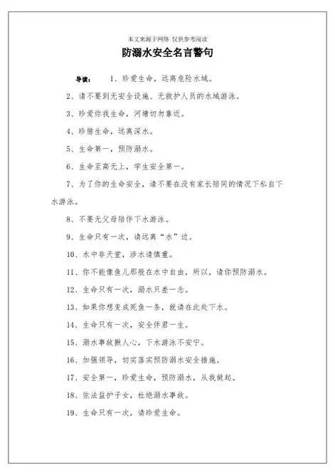 4,珍惜生命,远离深水.5,生命第一,预防溺水.6,生命至高无上,学