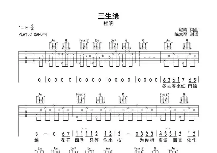程响《三生缘》吉他谱 - c调弹唱六线谱第1张