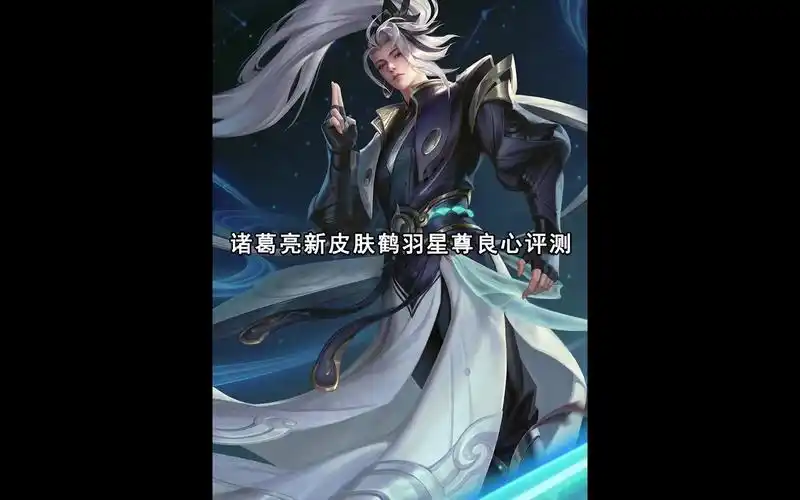 诸葛亮新皮肤鹤羽星尊良心评测———(诸葛亮鹤羽星尊新皮肤已上线)
