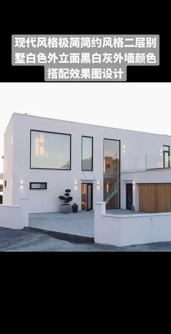 现代风格简约风格二层别墅白色外墙效果图 - 抖音