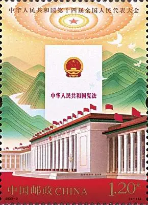 中华人民共和国第十四届全国人民代表大会纪念邮票3月5日发行