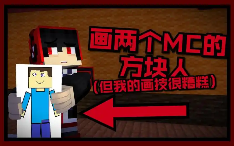 【minecraft】和钉钉菌一起画画(画两个mc的方块人parody)_哔哩哔哩