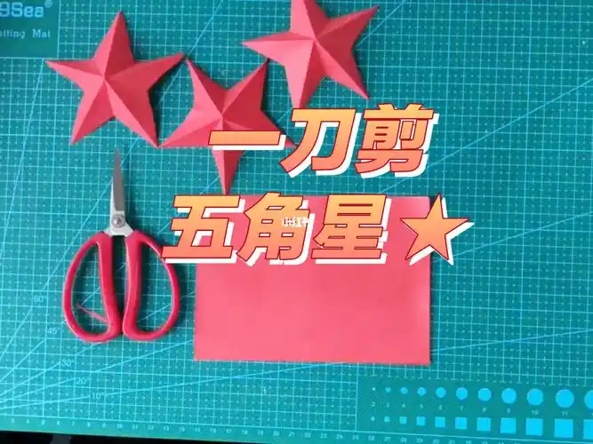 一刀剪五角星82