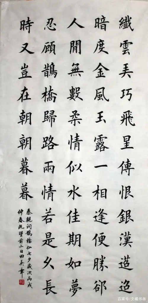 田英章 楷书 秦观词鹊桥仙