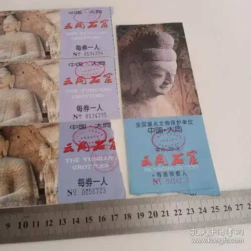 门票中国大同云冈石窟4张