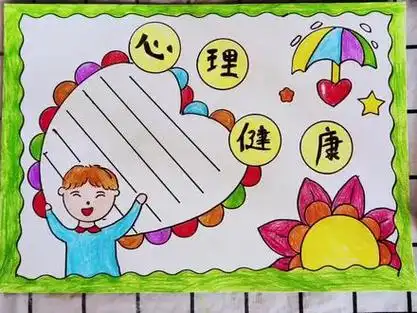 怎么画小学生心理健康手抄报_怎么画小学生心理健康手抄报内容_怎么画