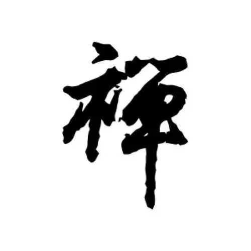 王羲之行书"禅"字的书法图片