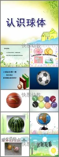 幼儿园大班《认识球体》ppt课件教案 - 快思网