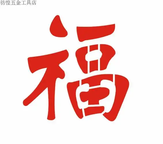 福字喷漆模板喷漆福字墙体广告定制喷漆福字进宝模板 福6 30/30厘米