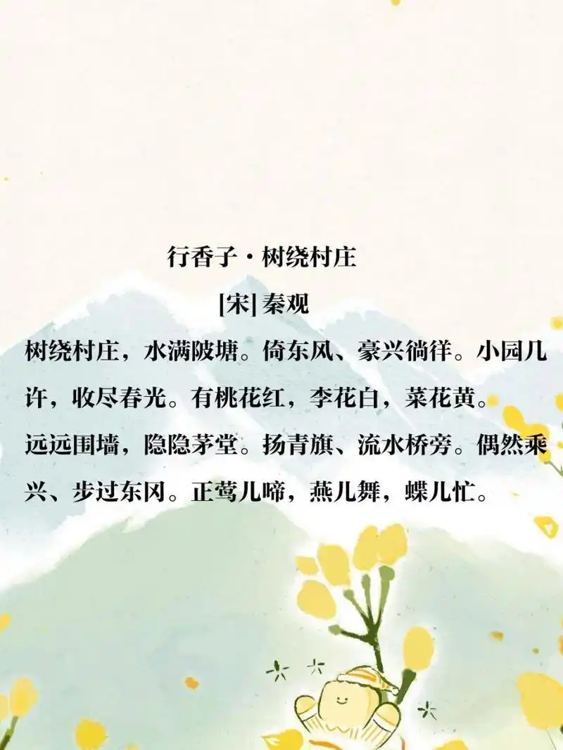 诗词打卡142丨秦观《行香子·树绕村庄》 90作者 秦观,字少游,太虚