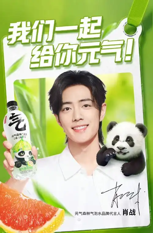 肖战元气森林气泡水品牌代言人