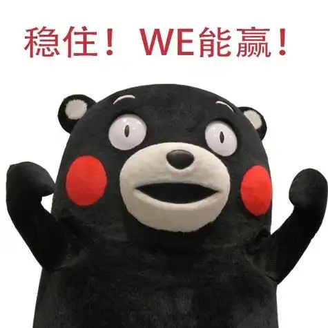 稳住!we 能赢! - we战队!加油!为 we 打call_we 战队_we_熊本熊表情