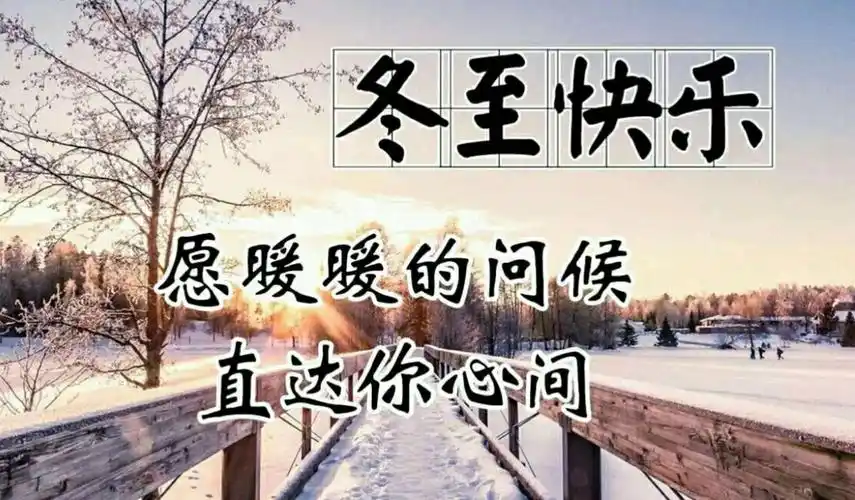 冬至快乐
