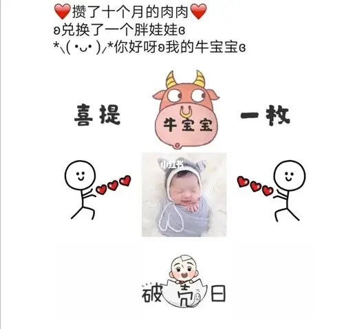 牛宝宝出生报喜朋友圈文案九宫格配图