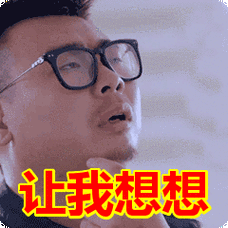 让我想想表情包