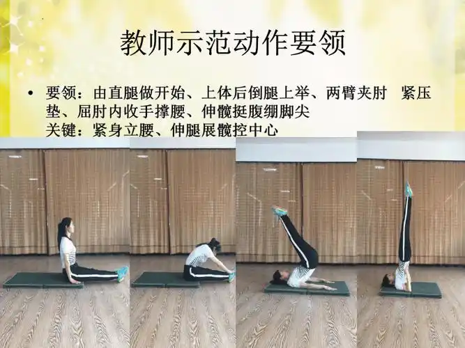 通用版体育六年级下册肩肘倒立课件11张ppt