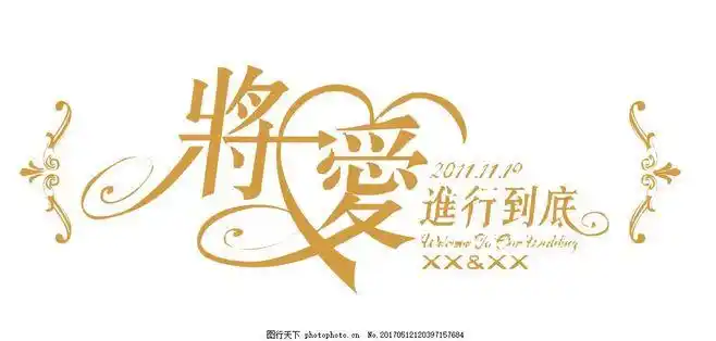 将爱进行到底艺术字 模板下载 情人节相册艺术字爱情字体设计结婚