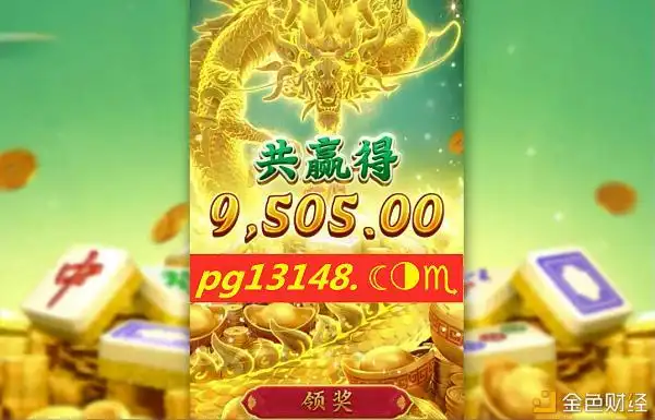 pg麻将胡了游戏攻略,怎么抓三个胡卡免费技巧百尺竿头更进一步!