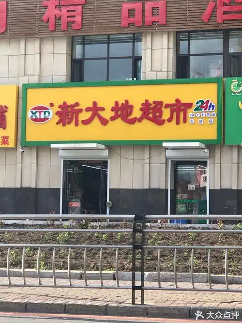 新天地超市(北站店)