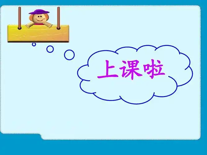 上课啦
